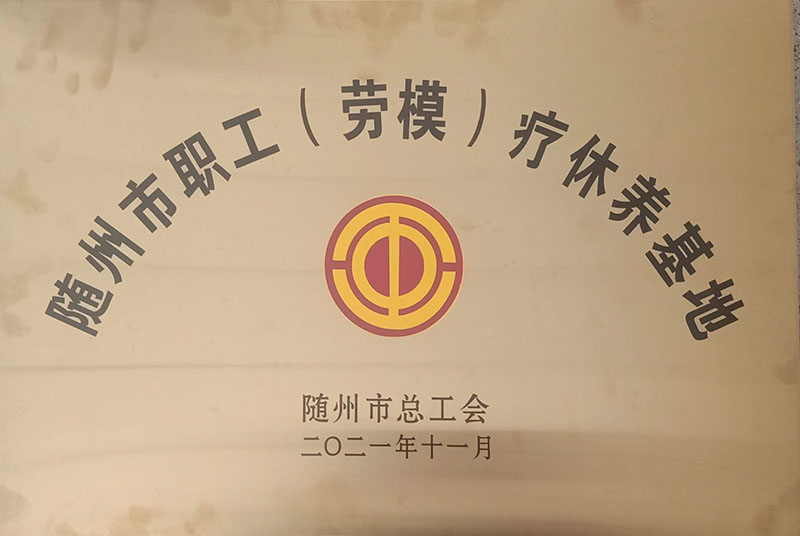 隨州市職工(勞模)療休養基地.jpg 隨州市職工(勞模)療休養基地.jpg
