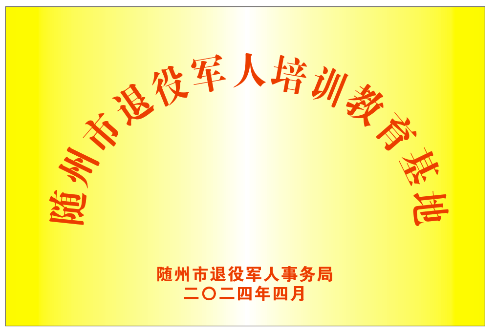 隨州市退役軍人培訓教育基地(2024.4).png 隨州市退役軍人培訓教育基地(2024.4).png