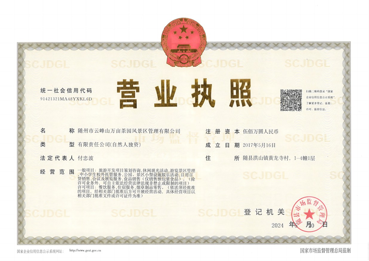 景區營業執照（正本2024）(1).jpg